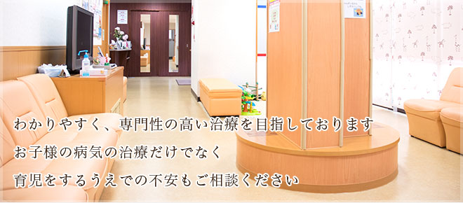 横浜市戸塚区の小児科・アレルギー科 うえの小児科クリニックです。わかりやすく、専門性の高い治療を目指しております。お子様の病気の治療だけでなく育児をするうえでの不安もご相談ください