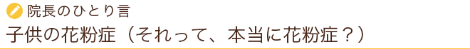 院長のひとり言 子供の花粉症(それって、本当に花粉症?)
