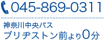  電話番号：045-869-0311、神奈川中央バス「ブリヂストン前」より徒歩0分