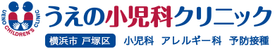 戸塚区の小児科|うえの小児科クリニック